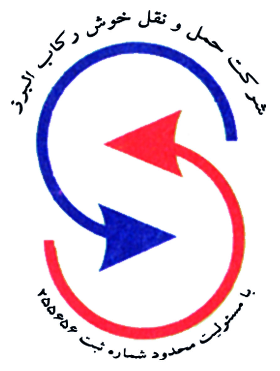 شرکت حمل و نقل خوش رکاب البرز(ISO9001,ISO28000,OHSAS18000)