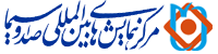 مرکز همایشهای بین المللی صدا و سیما (ISO 9001)