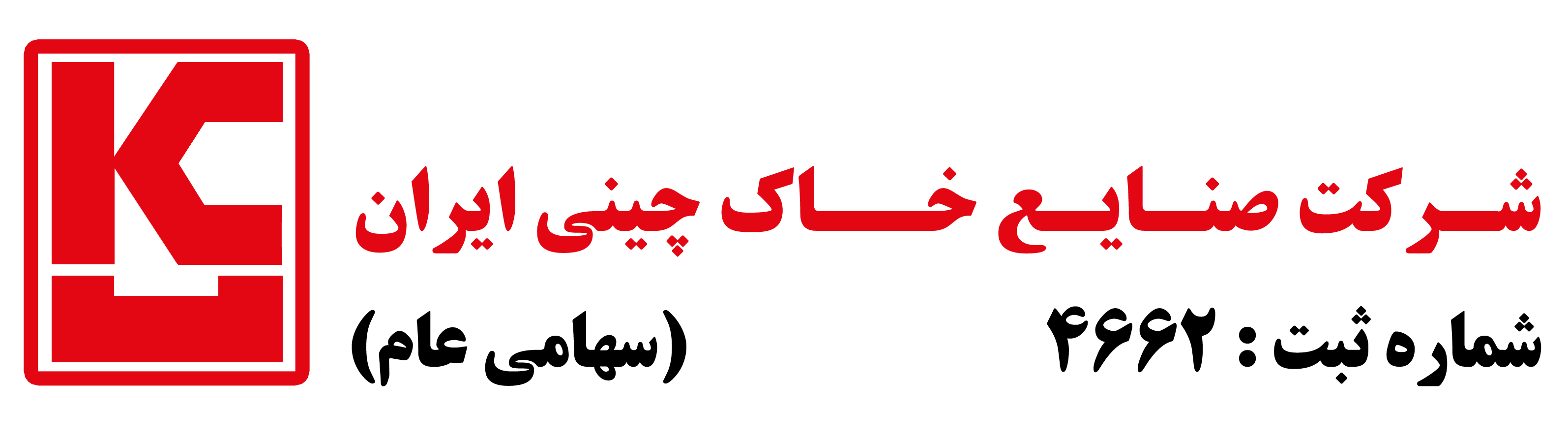 صنایع خاک چینی ایران(ISO9001)