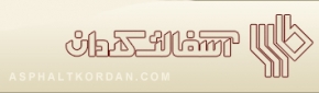 شرکت آسفالت کردان(ISO9001,ISO14001,OHSAS18001,HSE)