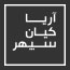 شرکت آریا کیان (مشاوره و استقرار ISO14001,OHSAS18001)