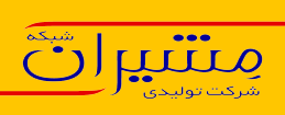 تولیدی مشیران شبکه(ISO 9001)