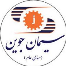 شرکت سیمان جوین(,ISO14001,ISO45001,HSE)