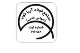 شرکت مجتمع فولاد آریا ذوب (ISO10002,ISO10004,ISO9001,HSE)