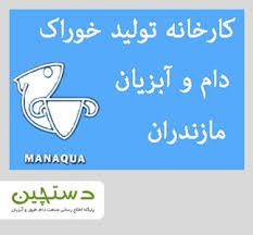 شرکت تولید خوراک دام و آبزیان  مازندران(ISO9001,ISO14001,ISO45001,ISO22000,HACCP)