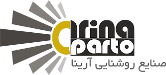 صنایع روشنایی آرینا(ISO9001 و گواهینامه CE)