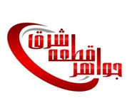 شرکت جواهر قطعه شرق(ISO9001,ISO14001,ISO45001,IMS,ISO/TS29000)