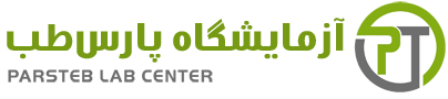 آزمایشگاه پارس طب(ISO 9001,ISO14001,ISO45001,HSE)