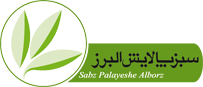 شرکت سبزپالایش البرز(ISO9001,ISO14001.ISO/TS29000)