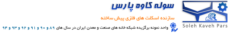 شرکت سوله کاوه پارس(ISO9001)