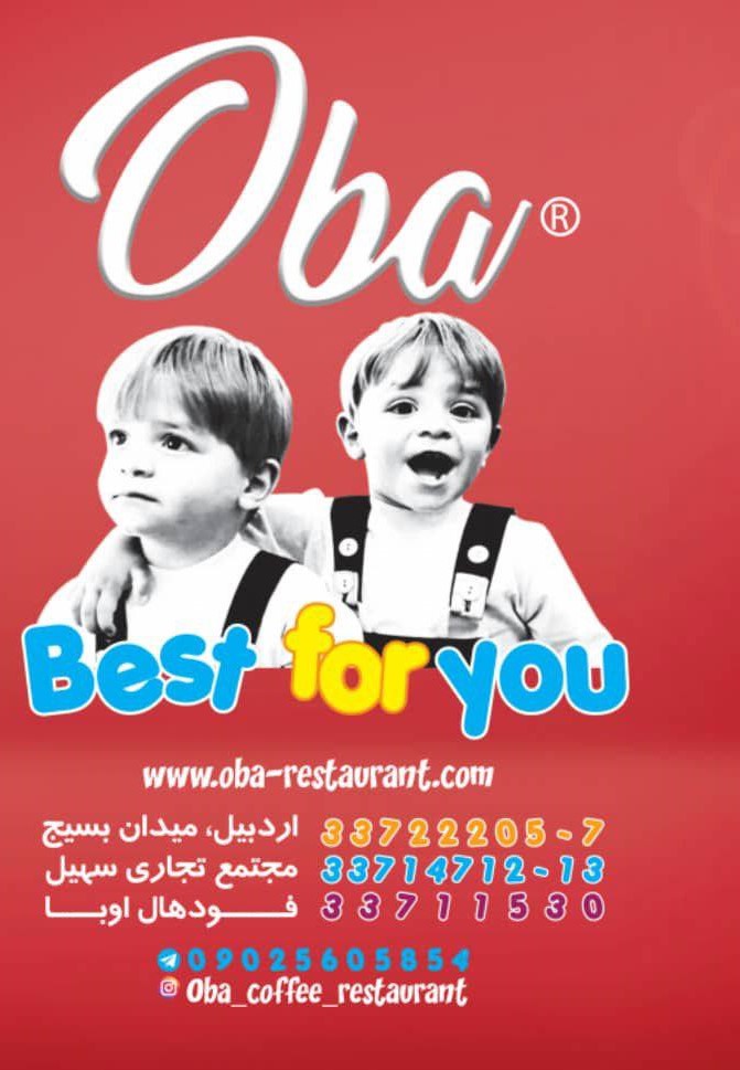 رستوران اوبا(ISO22000,GMP)